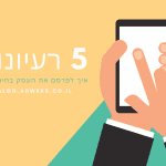 פרסום עסק בחינם - 5 רעיונות איך לפרסם עסק חינם