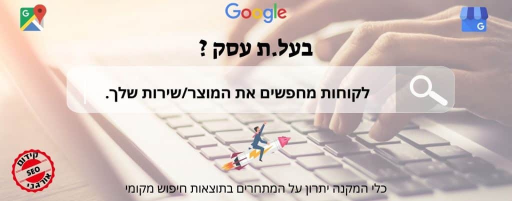 פרופיל העסק בגוגל | גוגל לעסק שלי | גוגל מיי ביזנס | גוגל מפות | Google My Business | Google Business Profeile