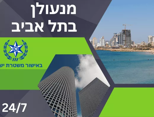מנעולן בתל אביב