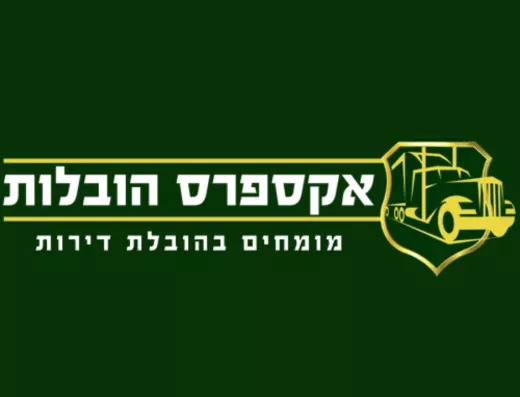 אקספרס הובלות בירושלים