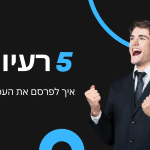 פרסום עסק בחינם - 5 רעיונות איך לפרסם עסק חינם ב 2025