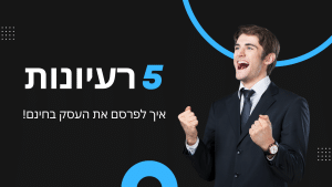 פרסום עסק בחינם - 5 רעיונות איך לפרסם עסק חינם ב 2025