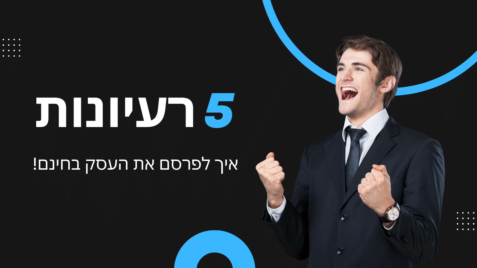 פרסום עסק בחינם - 5 רעיונות איך לפרסם עסק חינם ב 2025