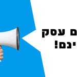 פרסום חינם לעסקים | פרסום עסק בחינם