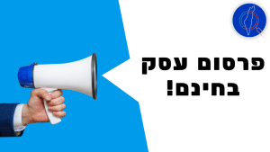 פרסום חינם לעסקים | פרסום עסק בחינם