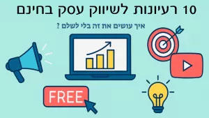 בתמונה אייקונים של פרסום דיגיטלי וטקסט: 10 רעיונות פרסום חינם לעסקים קטנים