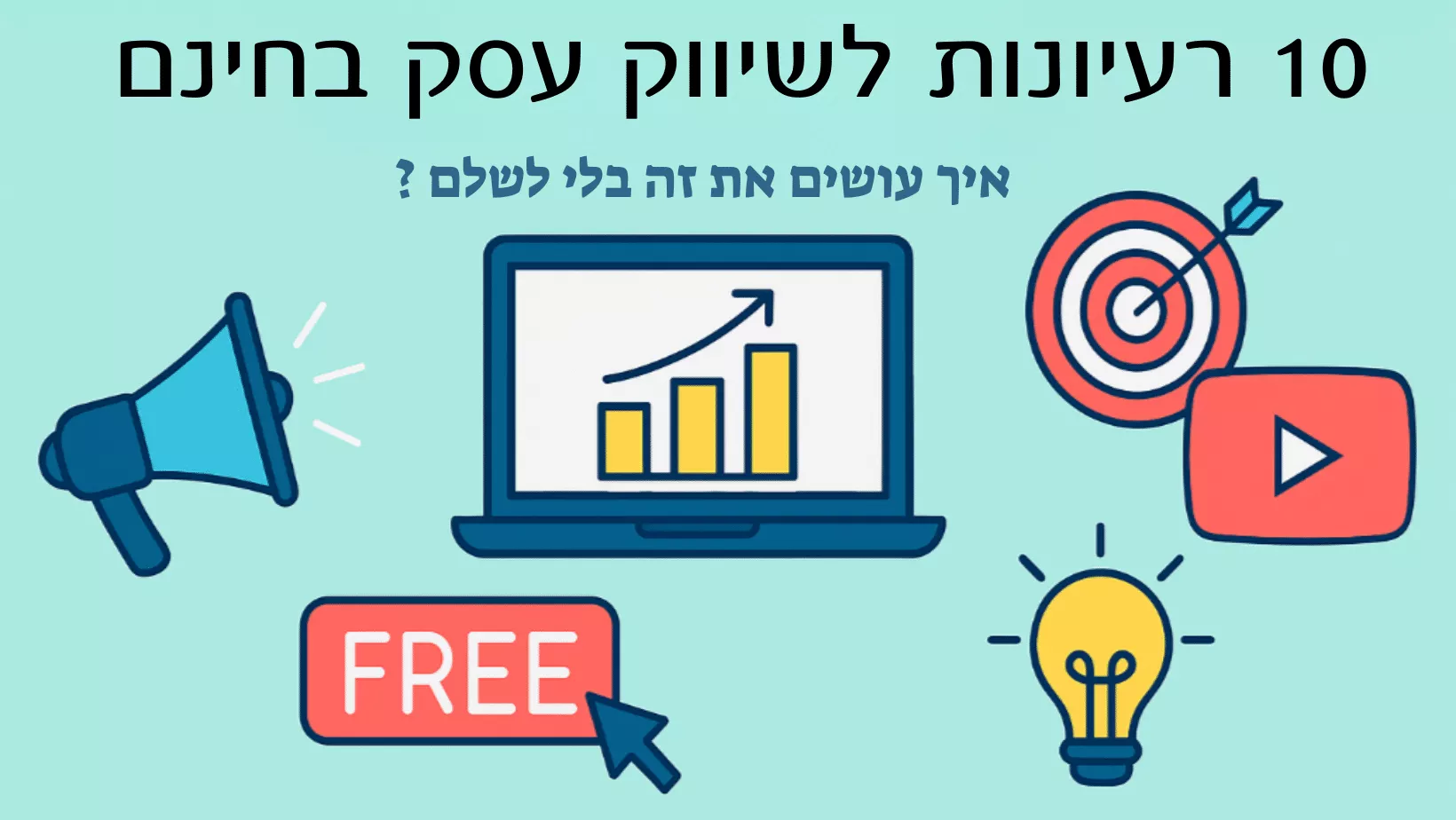 בתמונה אייקונים של פרסום דיגיטלי וטקסט: 10 רעיונות פרסום חינם לעסקים קטנים